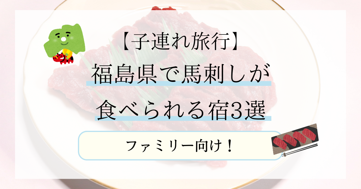 子連れ旅行会津など福島県で食べられるファミリー向けの宿3選