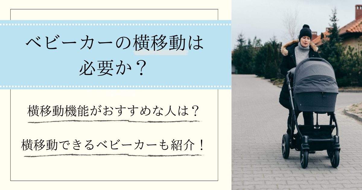 ベビーカーの横移動は必要か？横移動機能がおすすめな人は？横移動できるベビーカーも紹介！