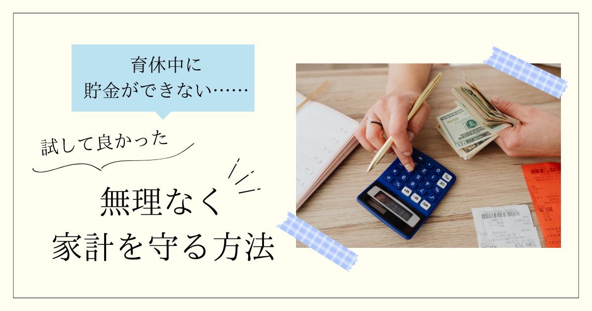 育休中に貯金ができない……試して良かった無理なく家計を守る方法